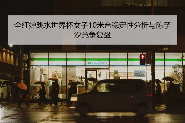 quan-hong-chan-tiao-shui-shi-jie-bei-nv-zi-mi-tai-wen-ding-xing-fen-xi-yu-chen-yu-xi-jing-zheng-fu-pan-2-696.jpg