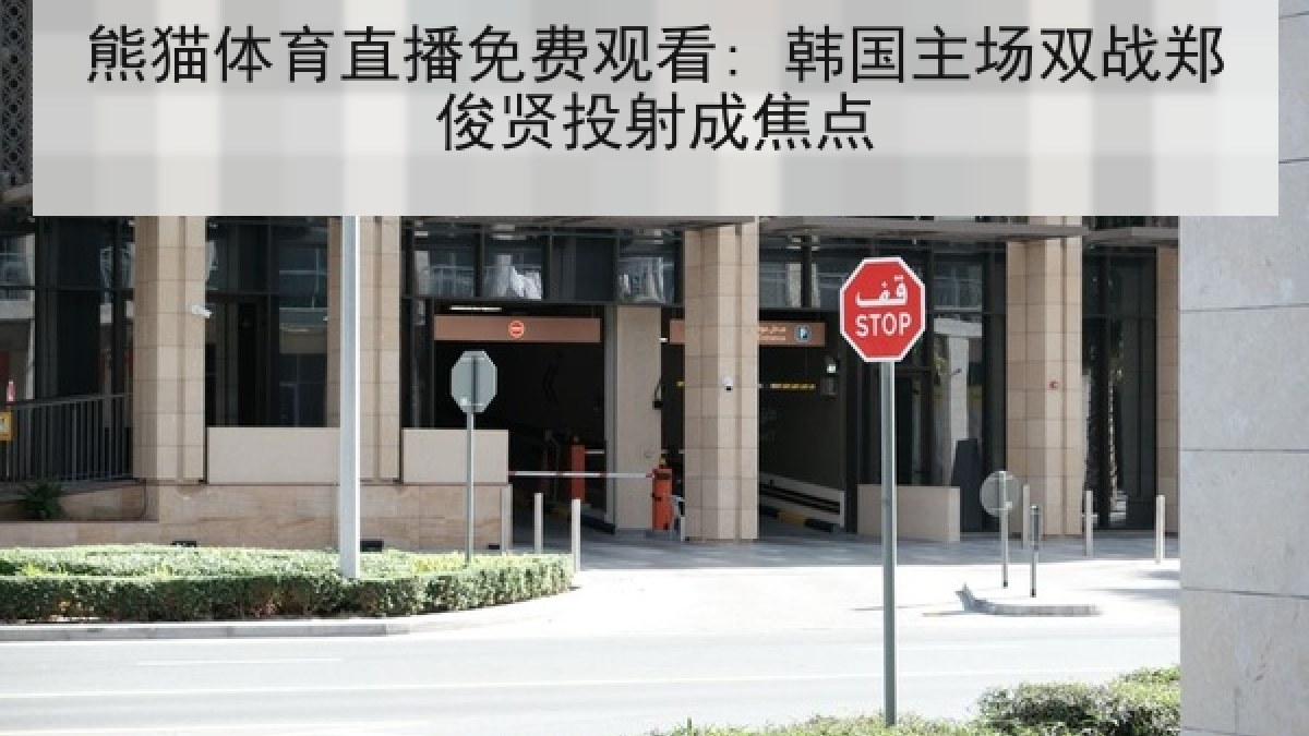 熊猫体育直播免费观看: 韩国主场双战郑俊贤投射成焦点