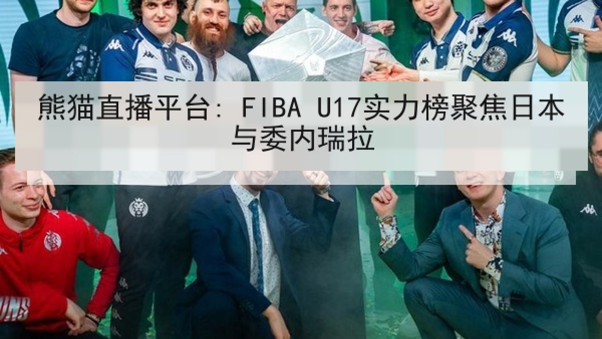 熊猫直播平台: FIBA U17实力榜聚焦日本与委内瑞拉