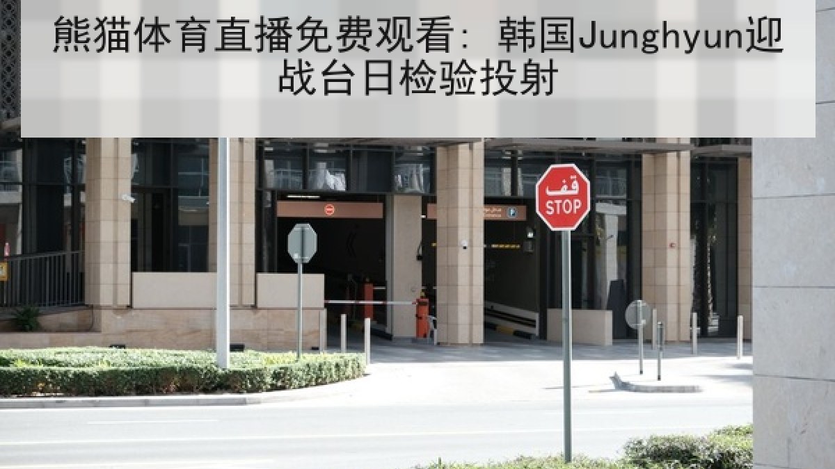 熊猫体育直播免费观看: 韩国Junghyun迎战台日检验投射
