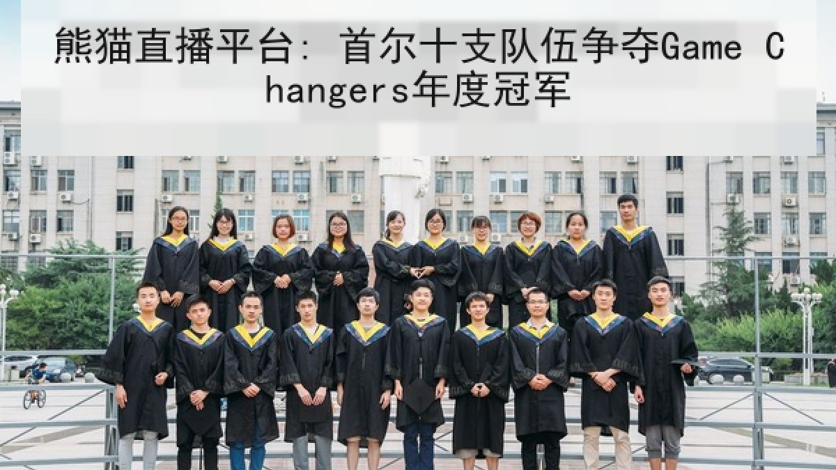 熊猫直播平台: 首尔十支队伍争夺Game Changers年度冠军