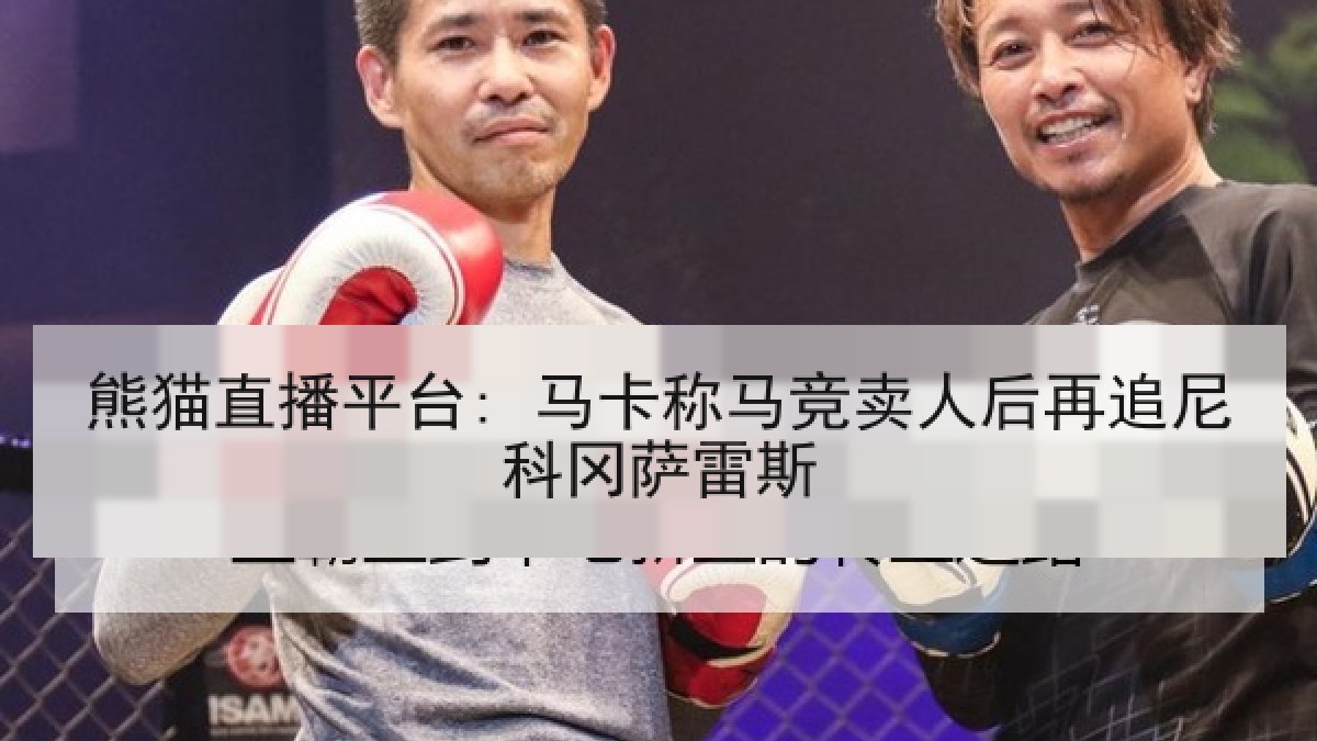 熊猫直播平台: 马卡称马竞卖人后再追尼科冈萨雷斯