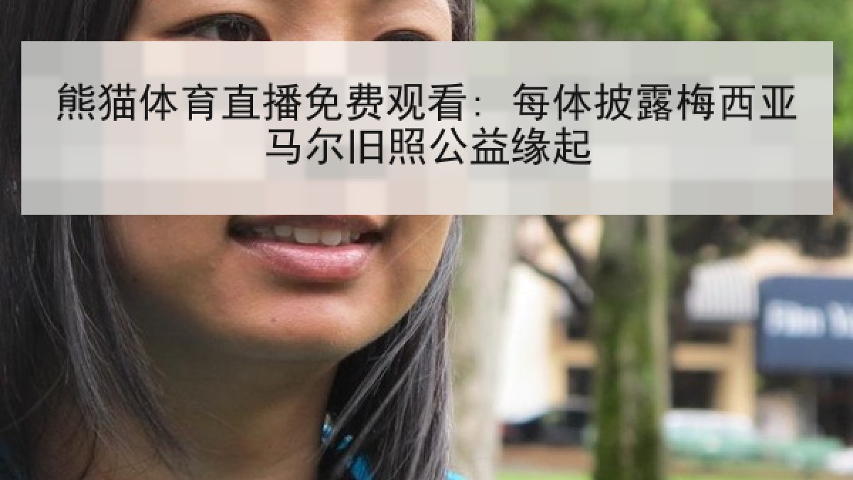 熊猫体育直播免费观看: 每体披露梅西亚马尔旧照公益缘起
