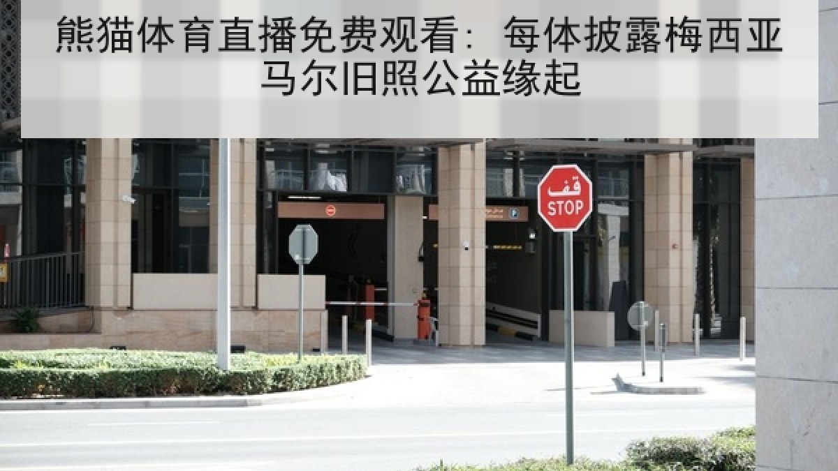熊猫体育直播免费观看: 每体披露梅西亚马尔旧照公益缘起