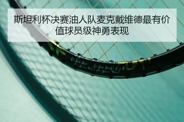 si-tan-li-bei-jue-sai-you-ren-dui-mai-ke-dai-wei-de-zui-you-jia-zhi-qiu-yuan-ji-shen-yong-biao-xian-3-412.jpg