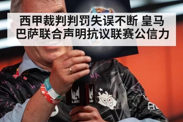西甲裁判判罚失误不断 皇马巴萨联合声明抗议联赛公信力