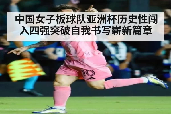 中国女子板球队亚洲杯历史性闯入四强突破自我书写崭新篇章