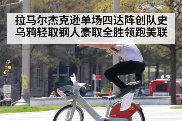 拉马尔杰克逊单场四达阵创队史乌鸦轻取钢人豪取全胜领跑美联