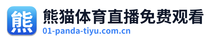 熊猫体育直播免费观看